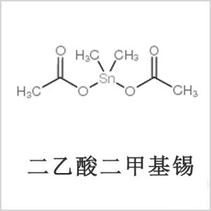 二醋酸二甲基錫，醋酸二甲基錫，醋酸甲基錫，CAS 13293-57-7，二二甲基錫，二甲基錫，甲基錫